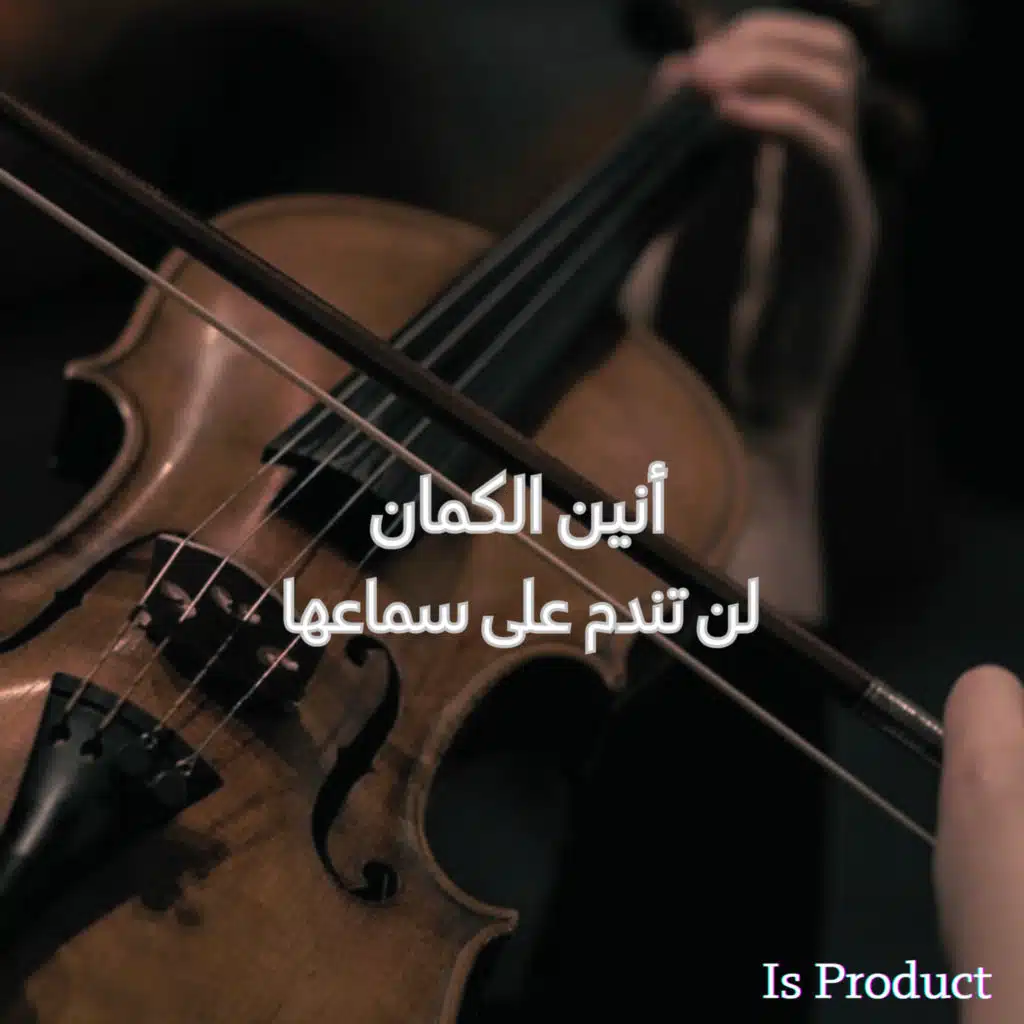 الكمان الذي أبكى العالم... وجع بلا كلام