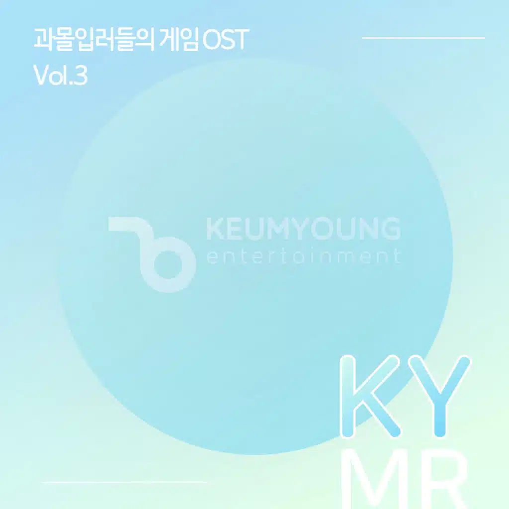 과몰입러들의 게임 OST 반주 MR Vol.3