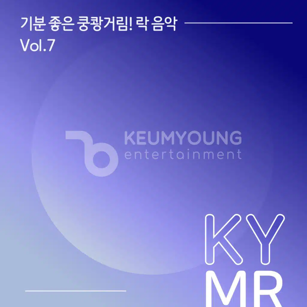 기분 좋은 쿵쾅거림! 락음악 반주 MR Vol.7