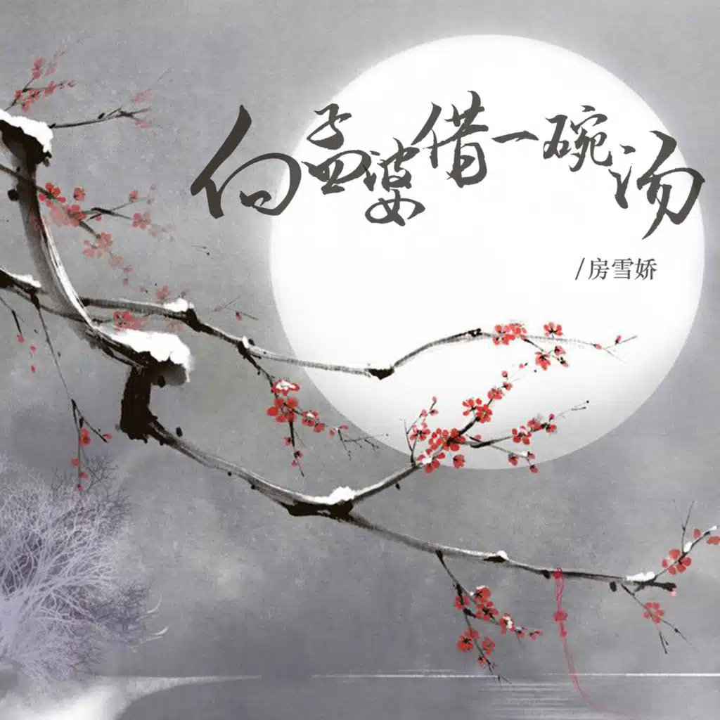 向孟婆借一碗汤