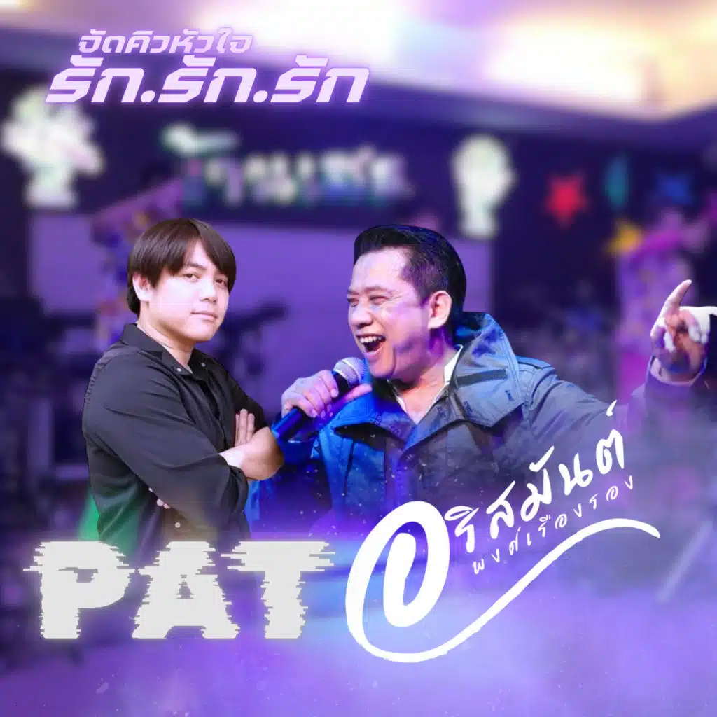 จัดคิวหัวใจ รัก.รัก.รัก