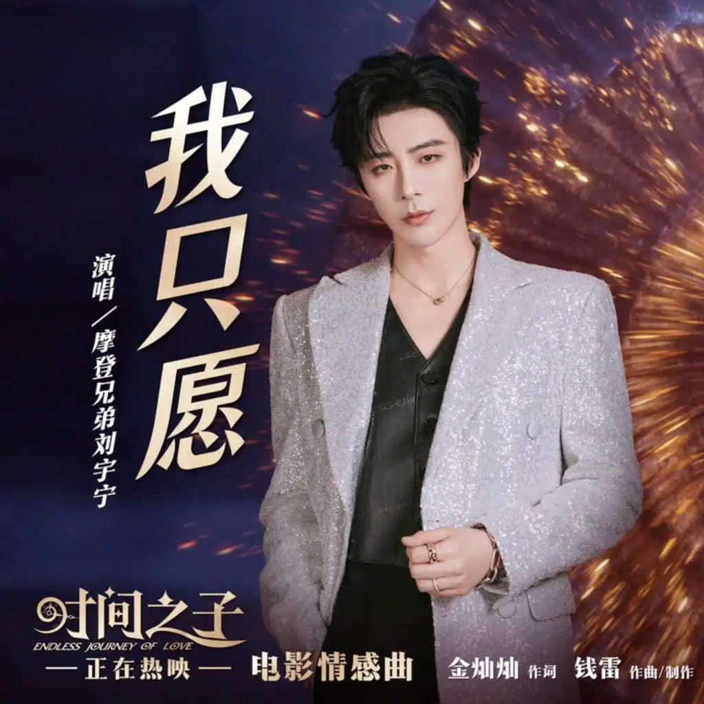 我只愿 (电影《时间之子》情感曲)