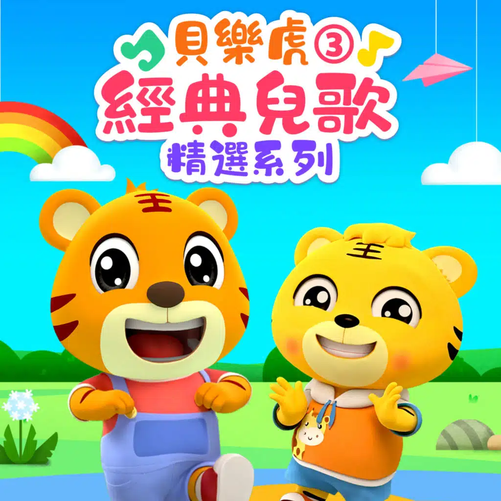 贝乐虎经典儿歌精选系列3