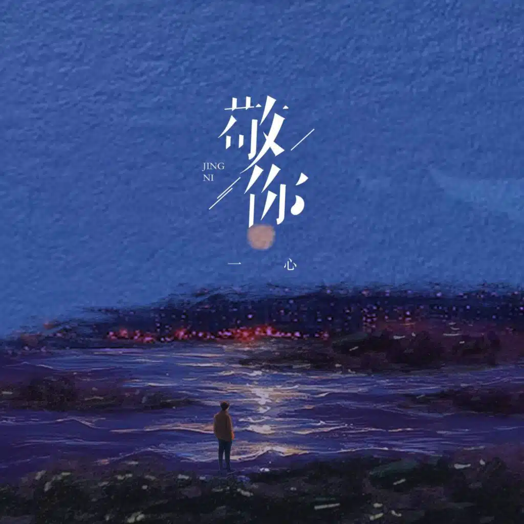 敬你