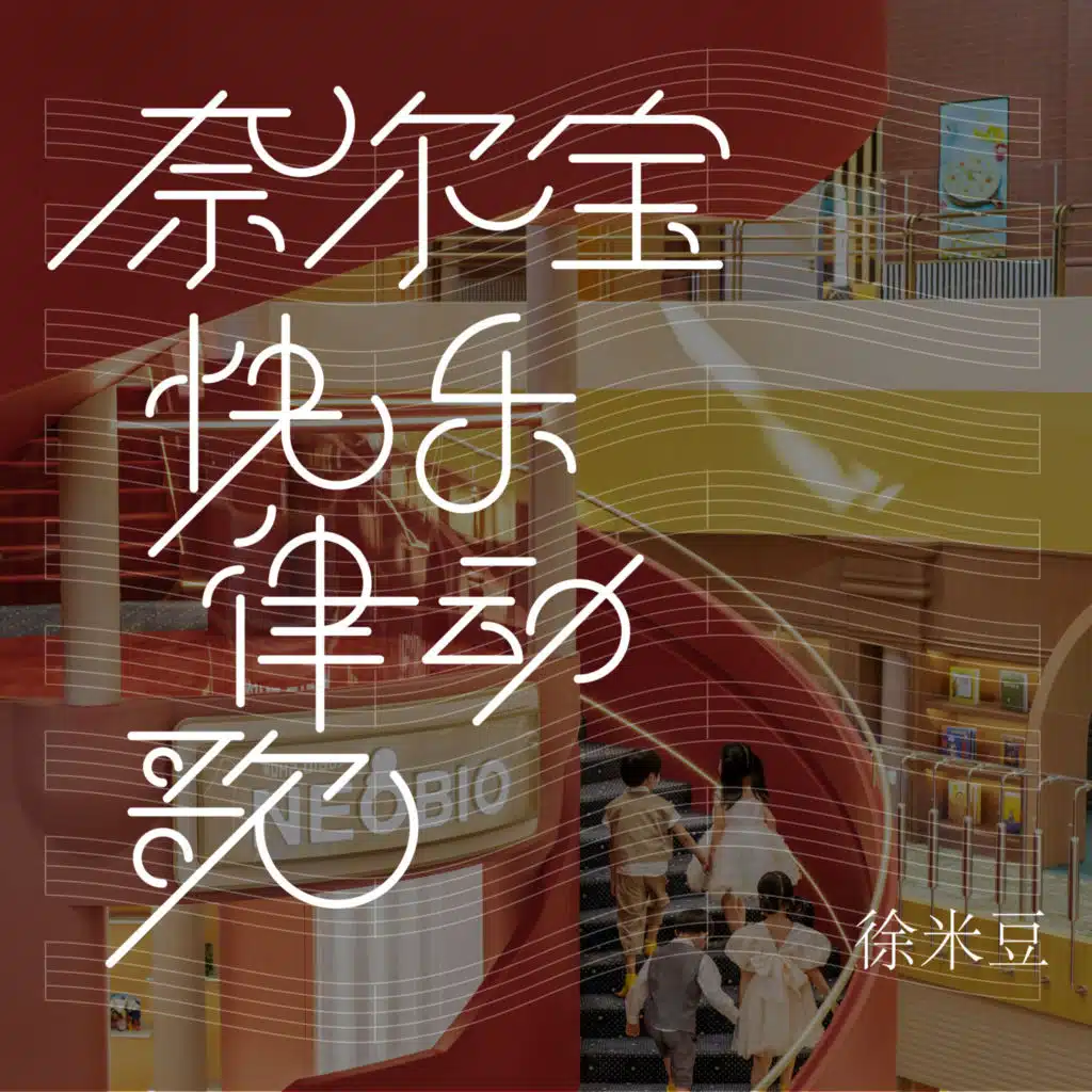 奈尔宝快乐律动歌