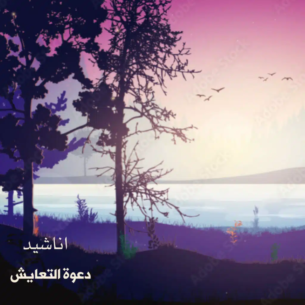 دعوة التعايش