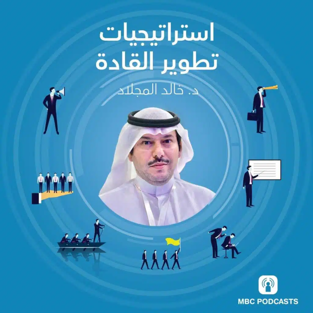 الحلقة العاشرة: أفضل برامج تطوير القادة وأهم البرمجيات التي تُصمم على أساسها