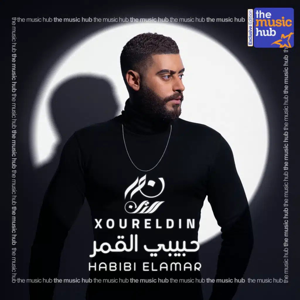 حبيبي القمر