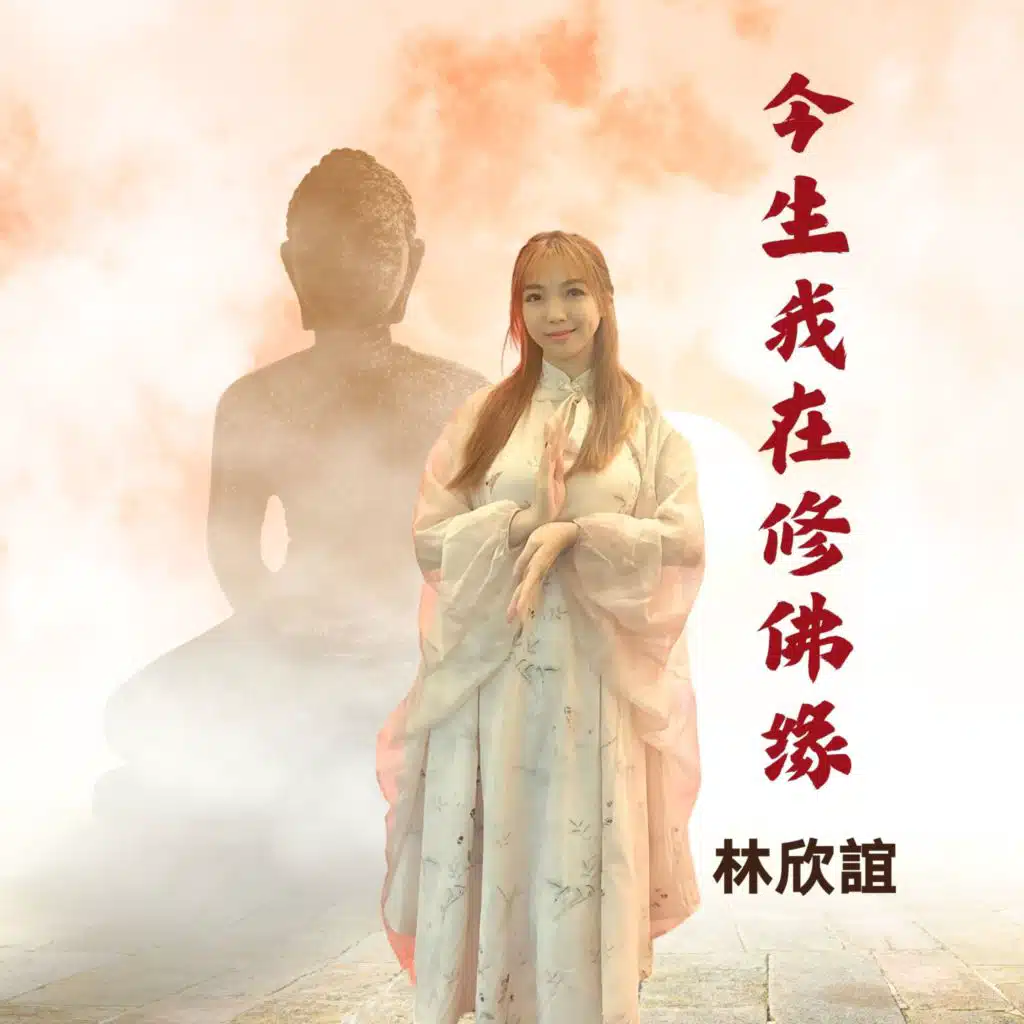 今生我在修佛缘