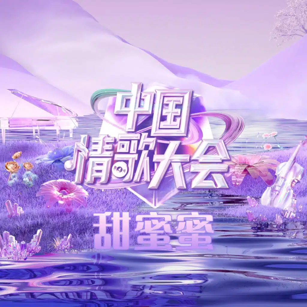 《甜蜜蜜》中国情歌大会 (Cover)