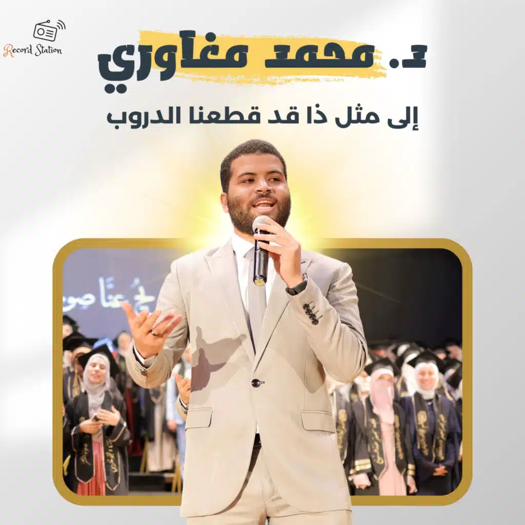 إلى مثل ذا قد قطعنا الدروب