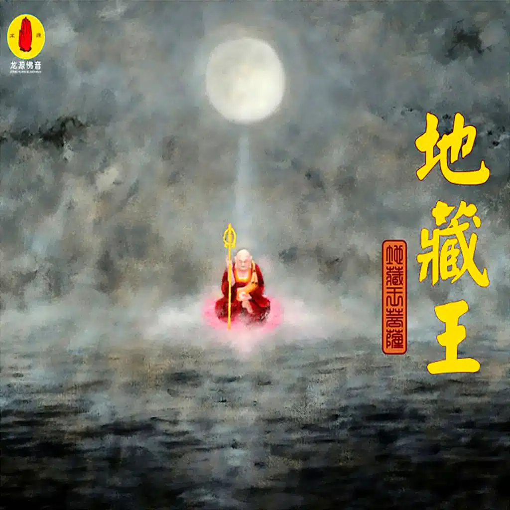 地藏王 (龙源佛音系列)