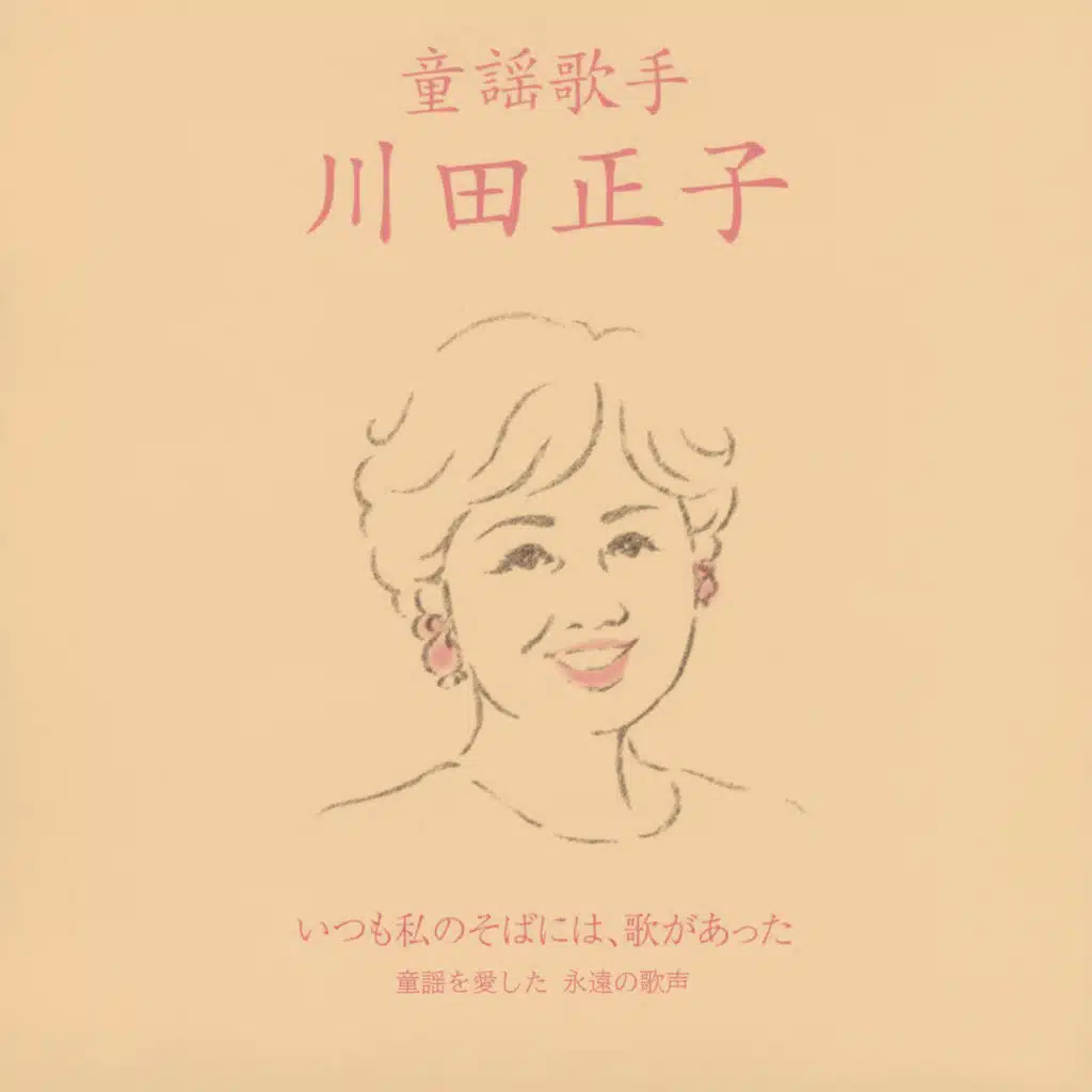 Douyou Kashu Masako Kawada: Itsumo Watashi No Soba Niwa, Uta Ga Atta "Douyou O Aishita Eien No Utagoe"