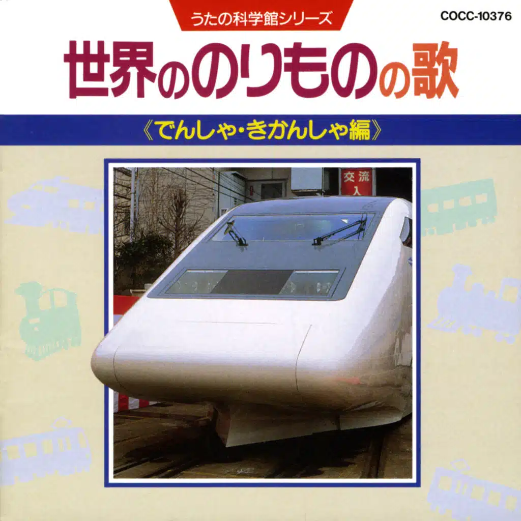 Uta No Kagakukan Series Sekai No Norimono No Uta (Densha Kikansha Hen)