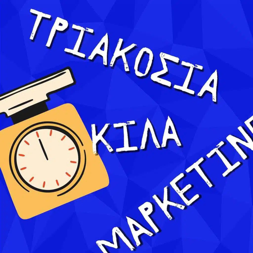 100. Φτάσαμε τα 300 Κιλά Μάρκετινγκ! Email Academy launch