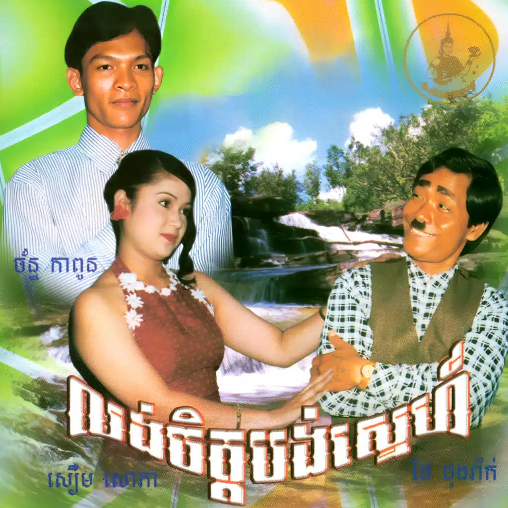 លង់ចិត្តបង់ស្នេហ៍