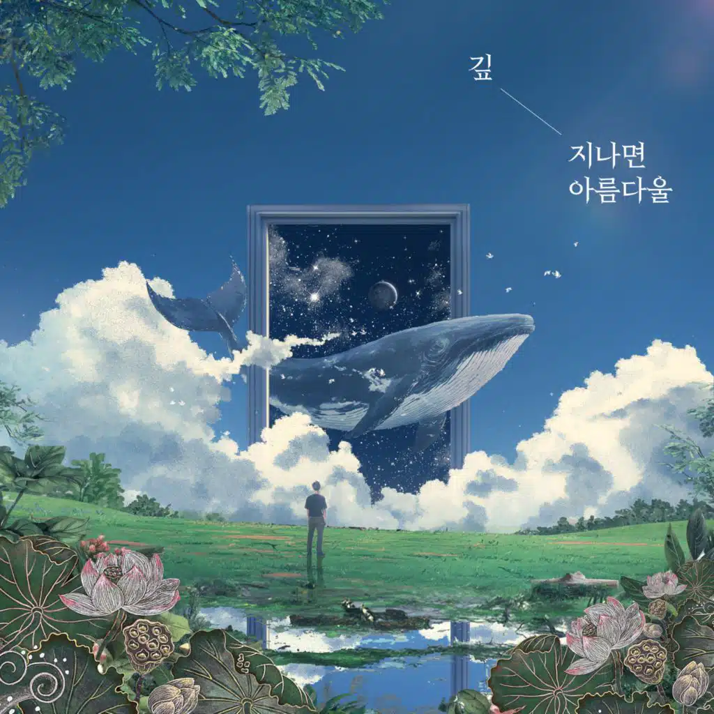 지나면 아름다울