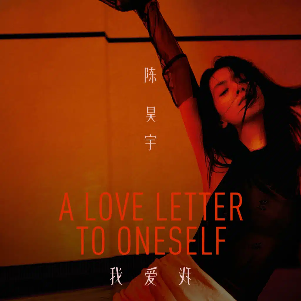 我爱我 A Love Letter To Oneself