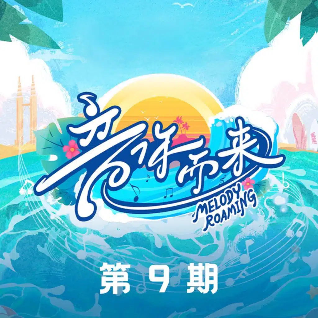 音你而来2 第9期