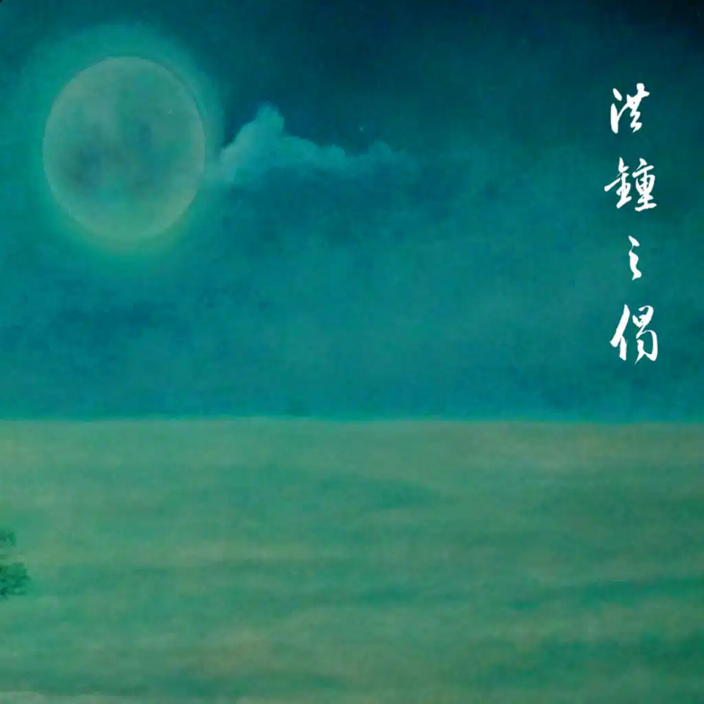 洪钟之偈 (海潮音系列)