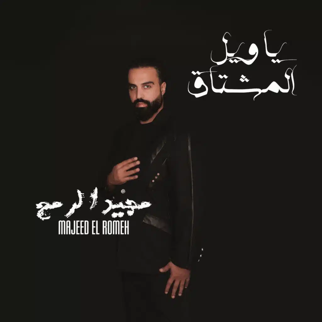 يا ويل المشتاق