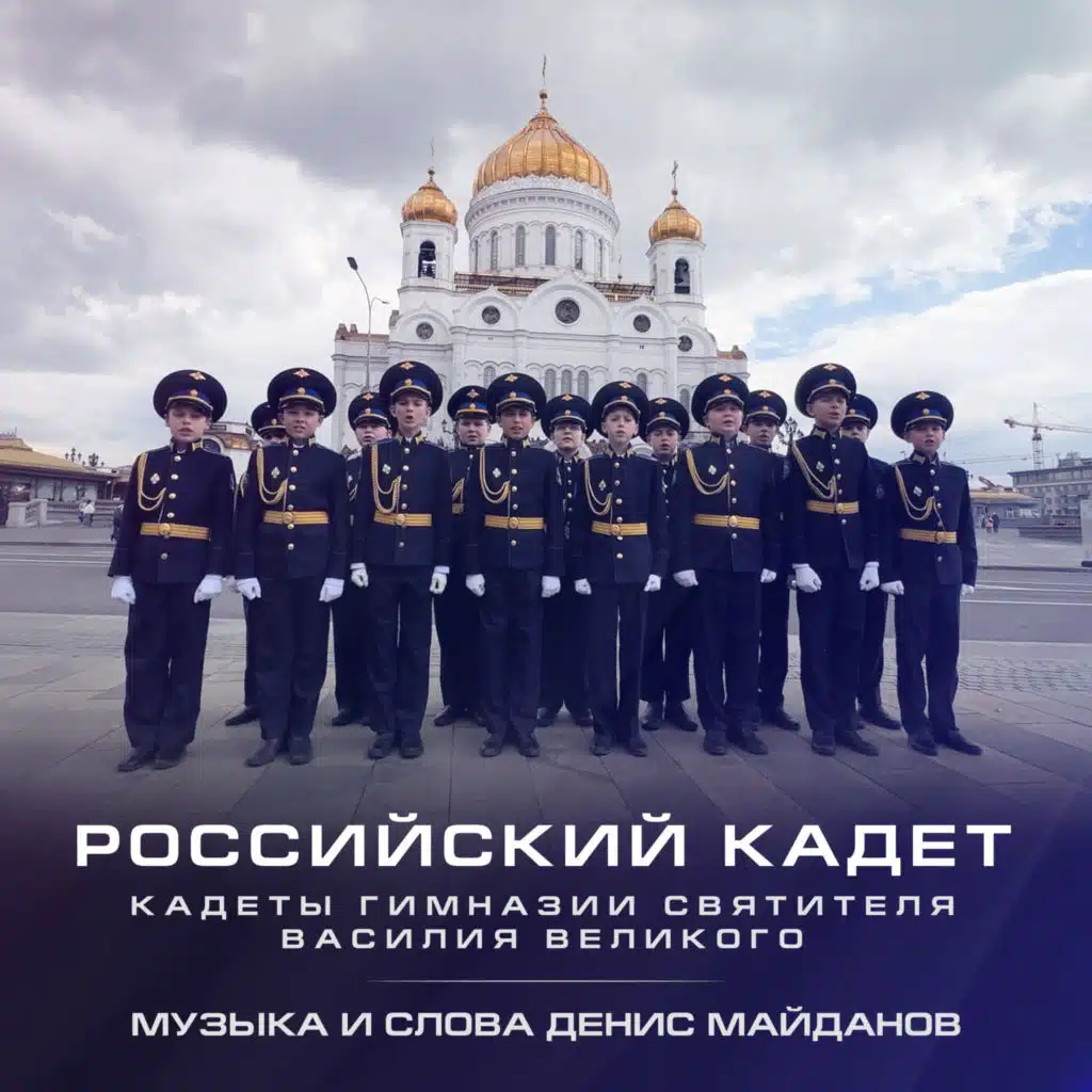 Российский кадет