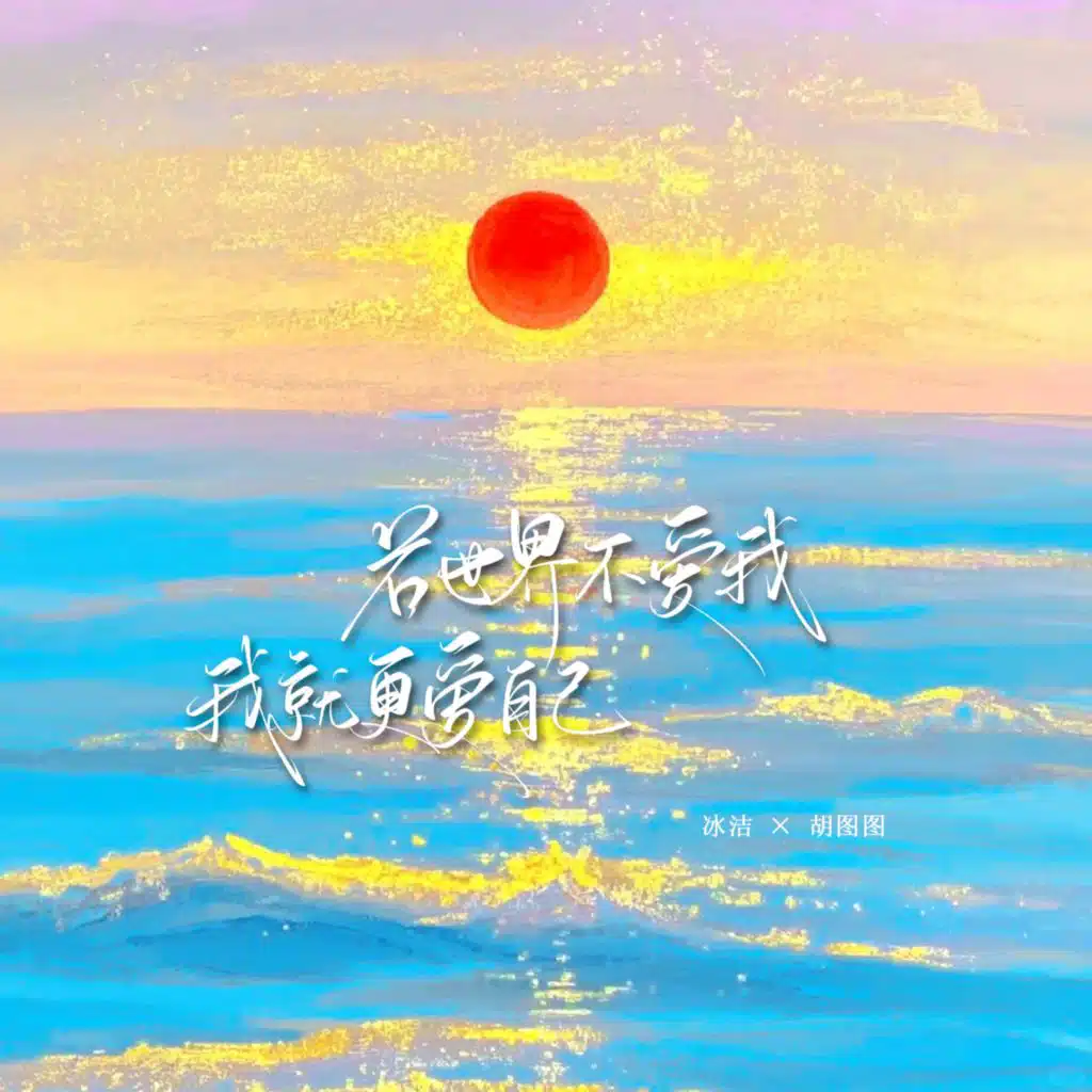 若世界不爱我，我就更爱自己