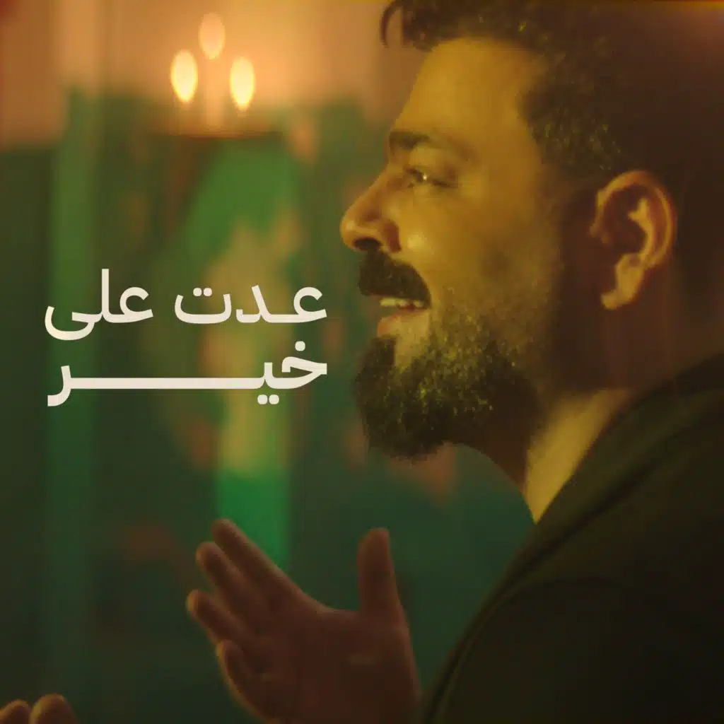 عدت على خير