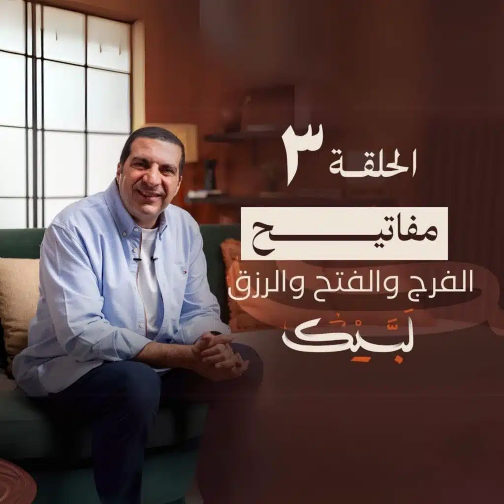 الحلقة الثالثة