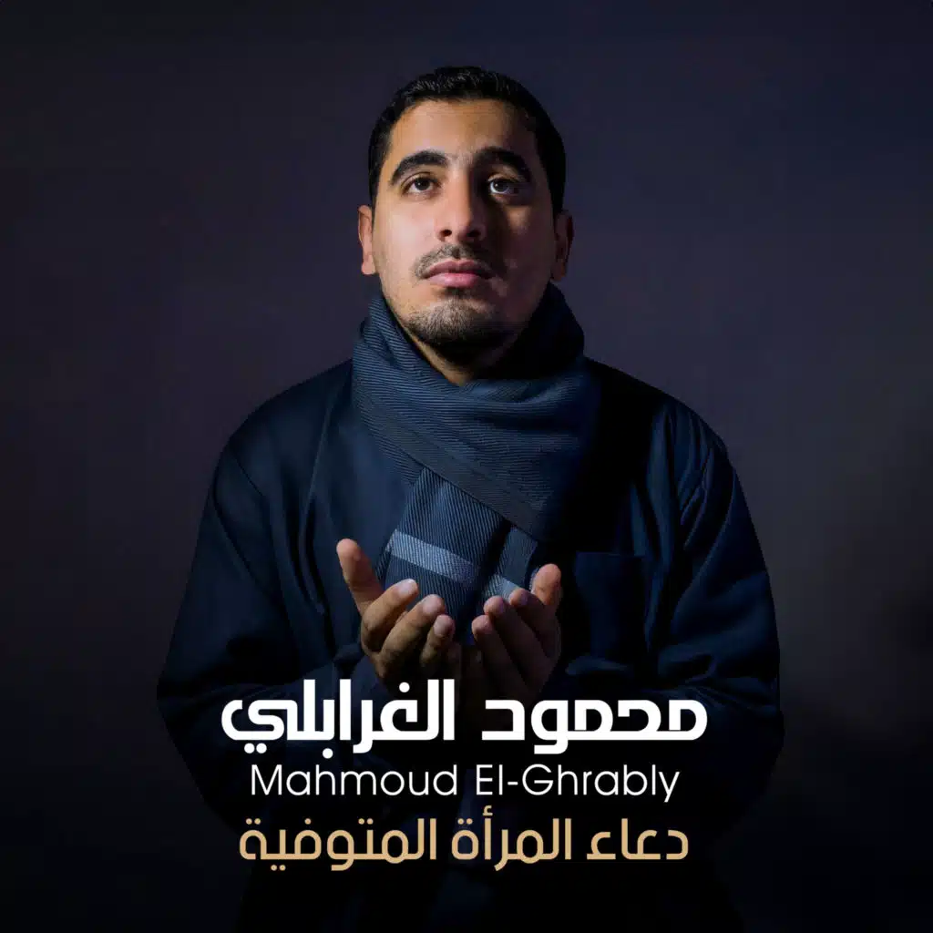 محمود الغرابلي