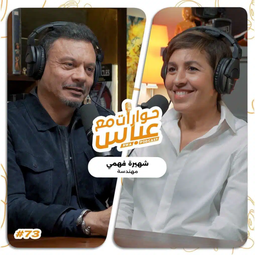 حوارات مع عباس | شهيرة فهمي Shahira Fahmy #73