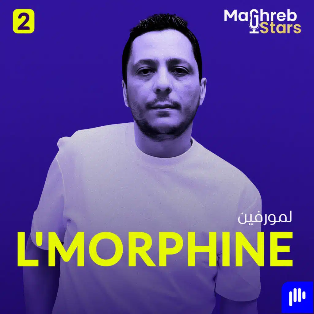 لمورفين يكسر حاجز الظهور في الإعلام ويكشف تفاصيل خفية لأول مرة - L’Morphine