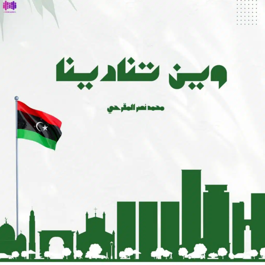 وين تنادينا