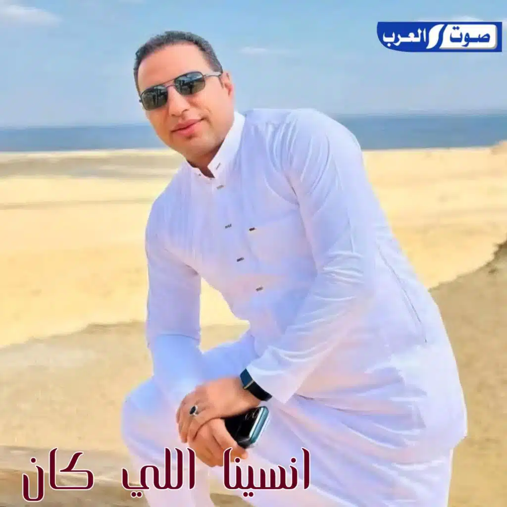 انسينا اللي كان