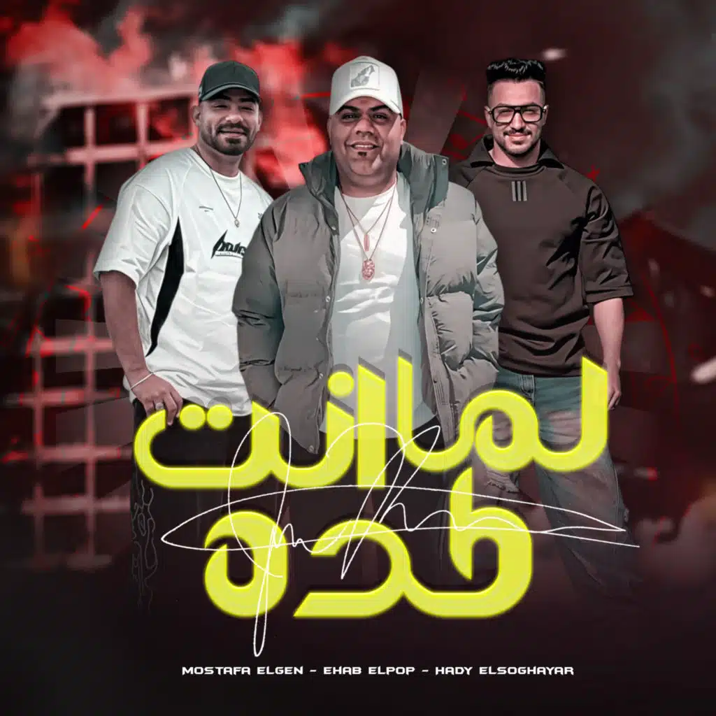 لما انت كده