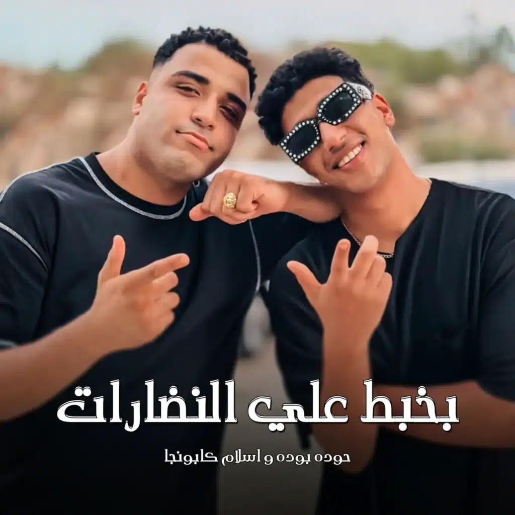 بخبط علي النضارات