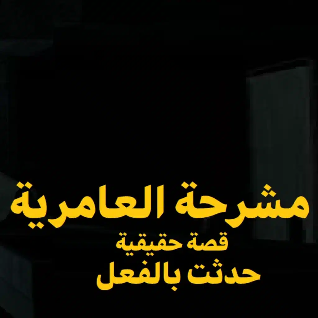 مشرحة العامرية | رعب حكاوي شلتنا مع أبو عوض