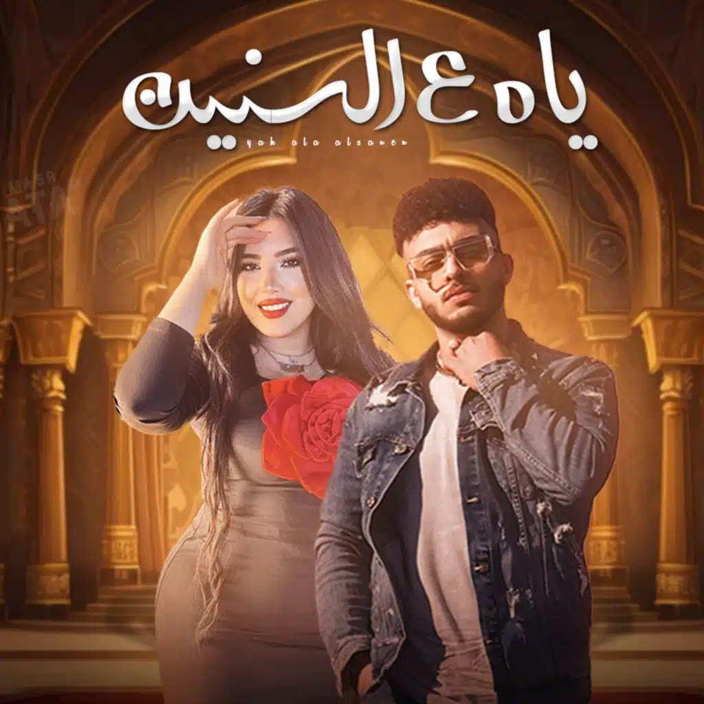 ياه ع السنين