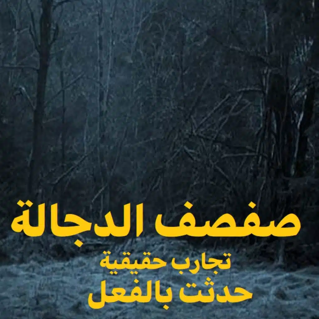 صفصف الدجالة | رعب حكاوي شلتنا مع أبو عوض