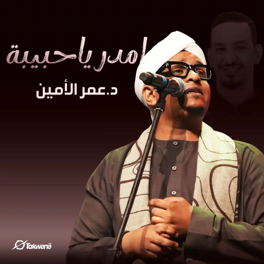 امدر ياحبيبة