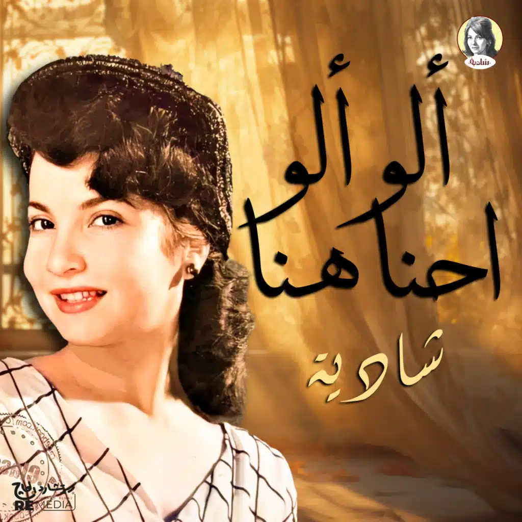 ألوا ألوا إحنا هنا