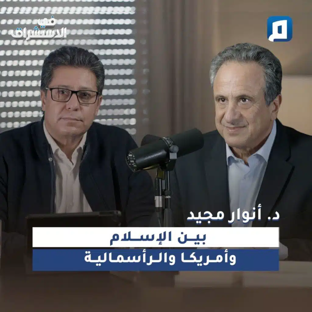 بين الإسلام وأمريكا والرأسمالية | د. أنوار مجيد