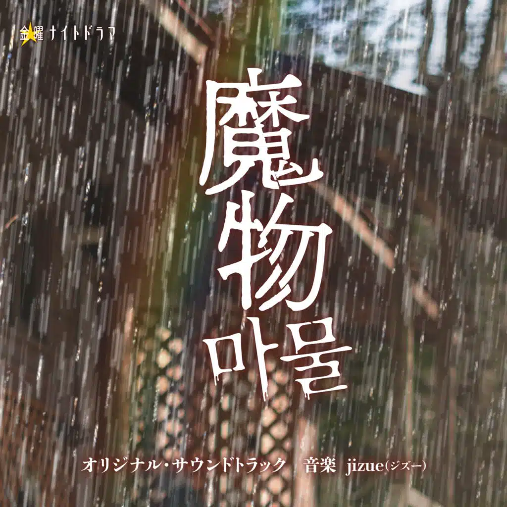 "The Monster Within"ORIGINAL SOUNDTRACK