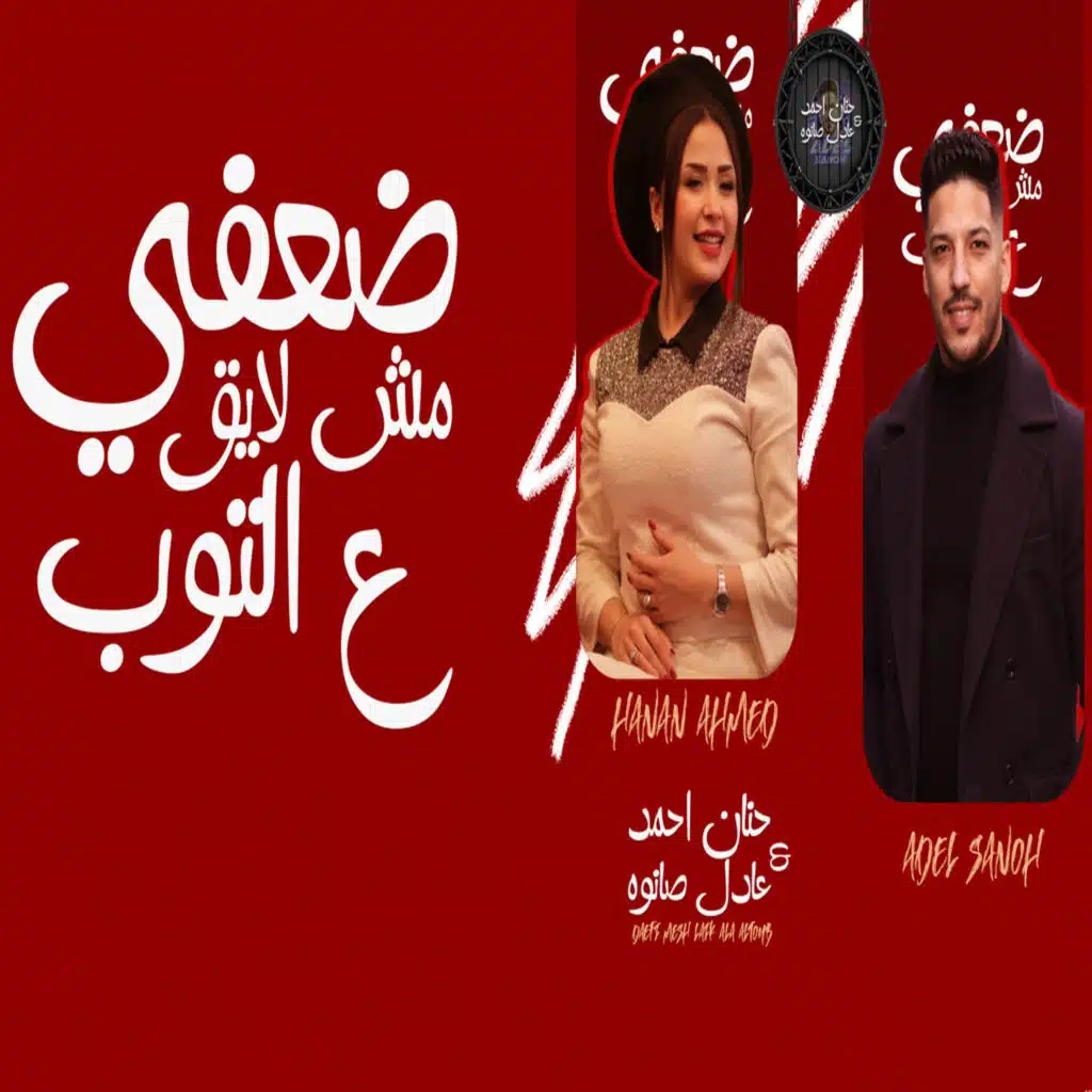 ضعفى مش لايق