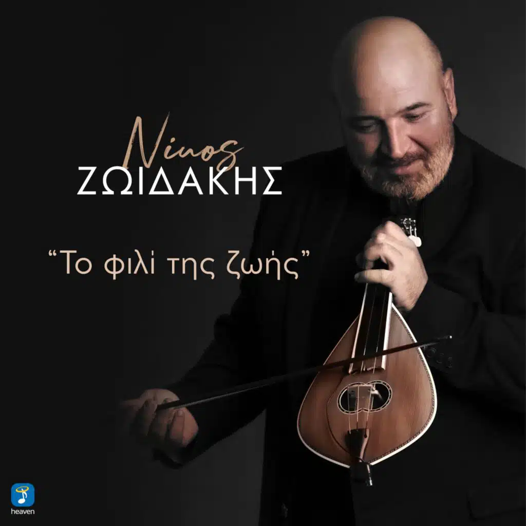 To Fili Tis Zois (feat. Miltiadis Papaioanou)