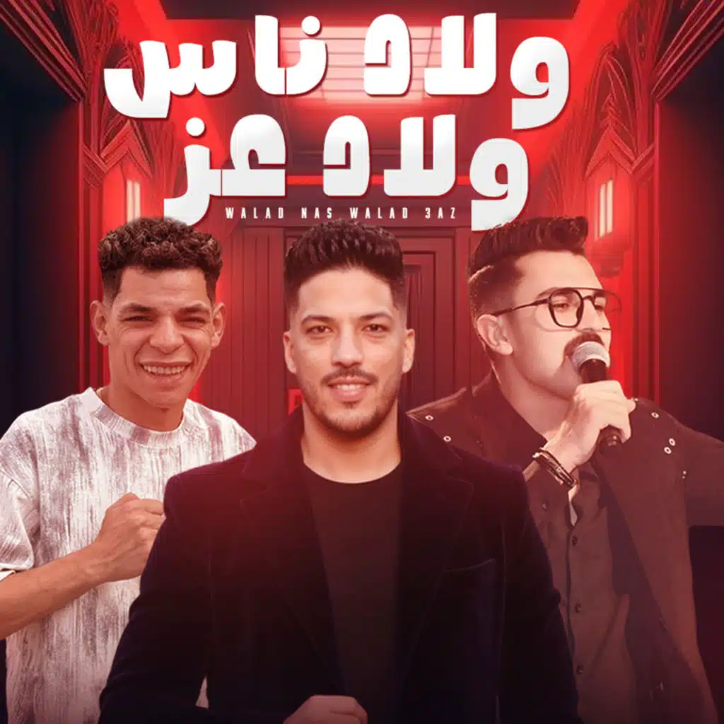 ولاد ناس ولاد عز