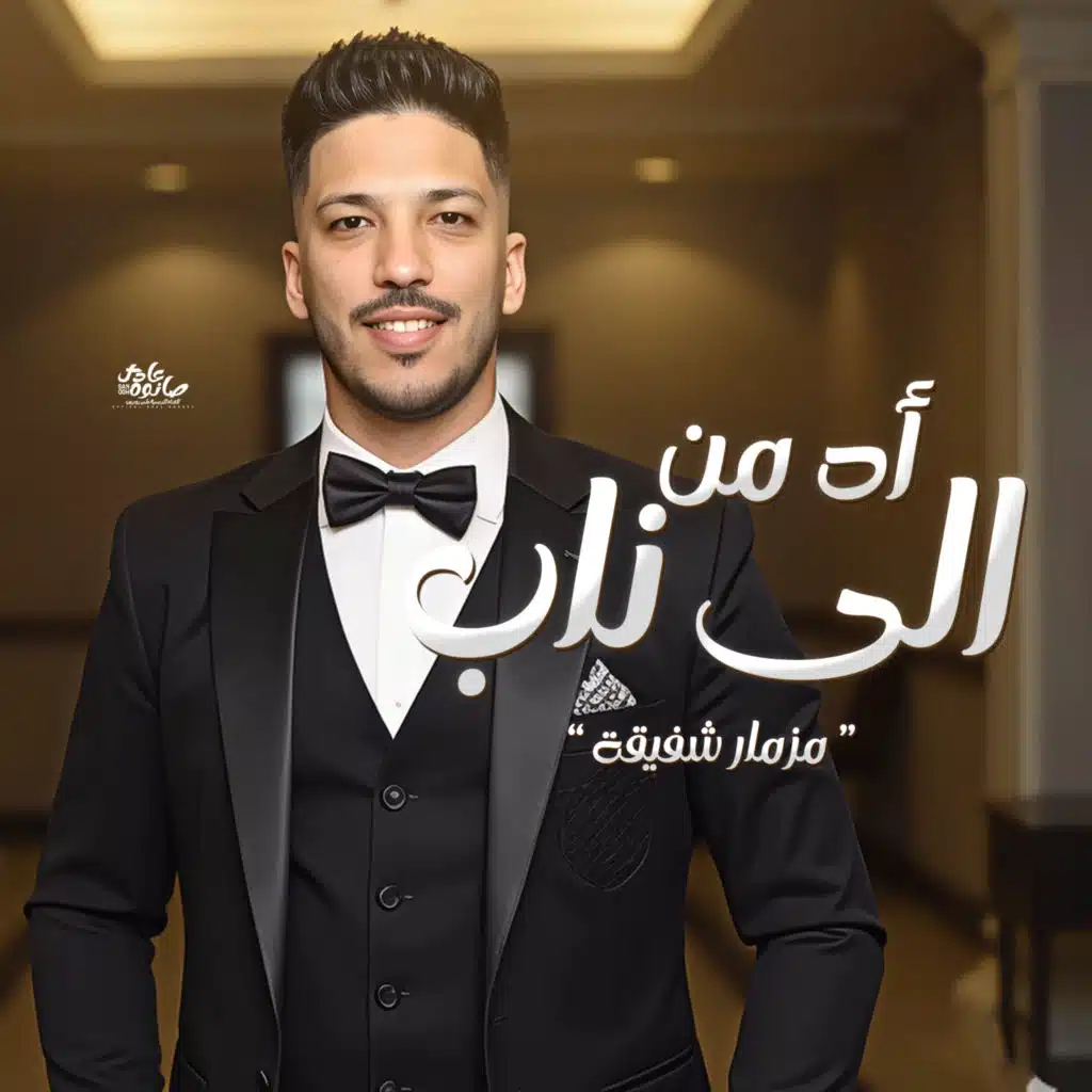 مزمار اه من الى ناب