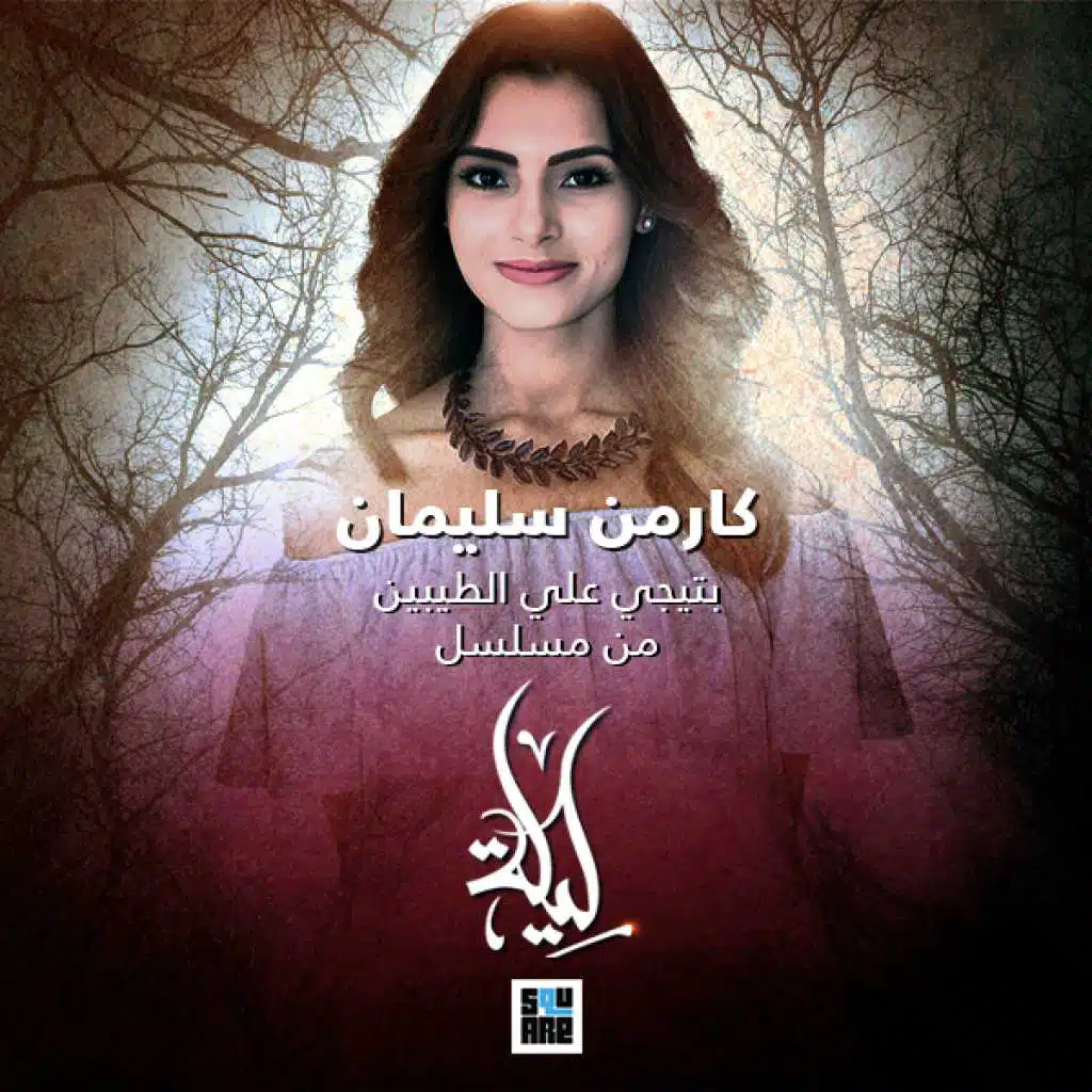 بتيجي علي الطيبين