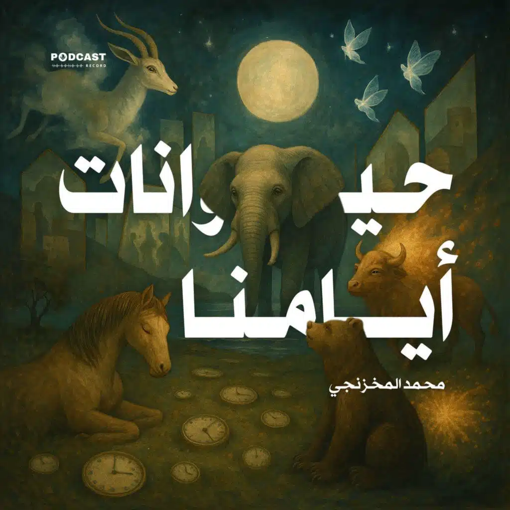 حيوانات أيامنا