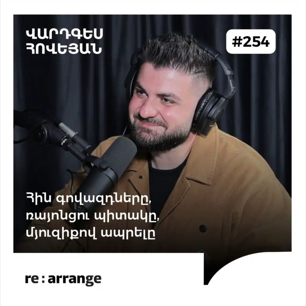#254 Վարդգես Հովեյան - Հին գովազդները, ռայոնցու պիտակը, մյուզիքով ապրելը